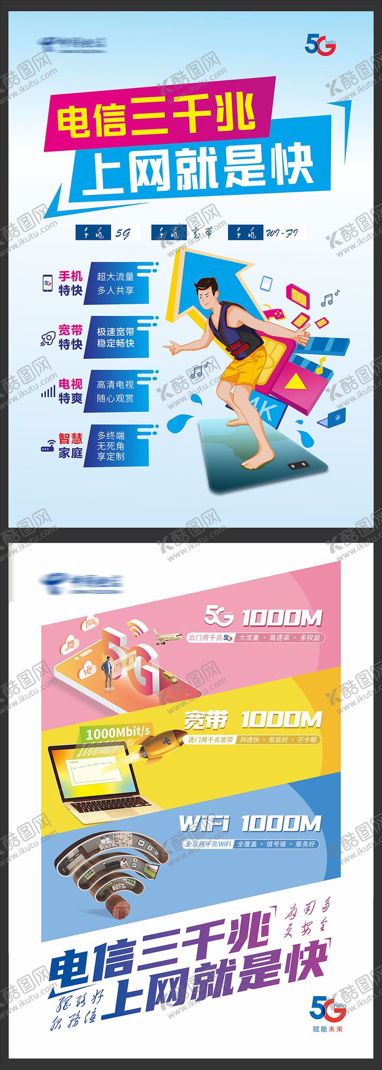 编号：42453211231945503013【酷图网】源文件下载-电信三千兆宣传海报