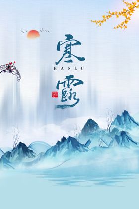 寒露二十四节气歌农历节气插画