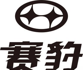 赛豹