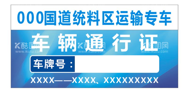 编号：73899012030824569812【酷图网】源文件下载-车辆通行证