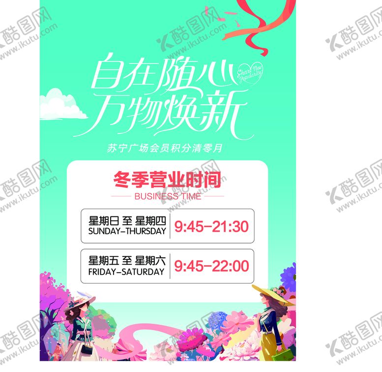 编号：16095809151618155328【酷图网】源文件下载-商场营业时间