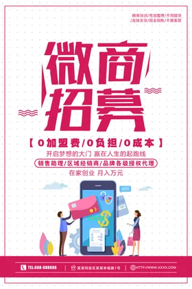 微商招募
