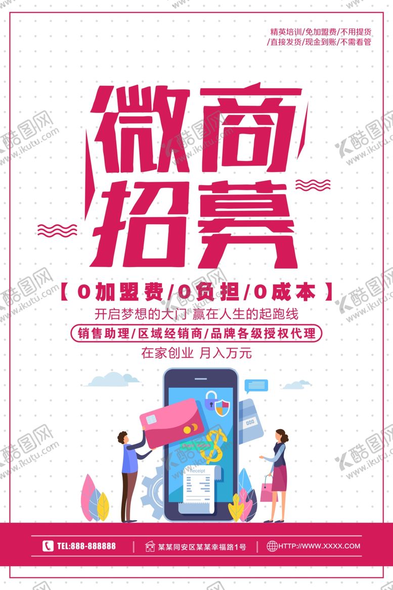 编号：22125010191504067694【酷图网】源文件下载-微商招募