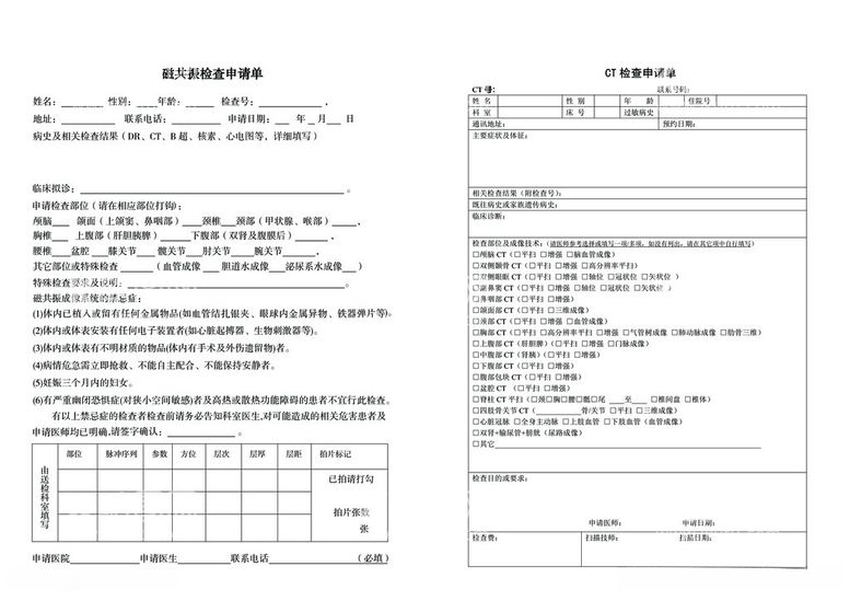 编号：30728512110603169403【酷图网】源文件下载-磁共振检查申请单和CT申请单