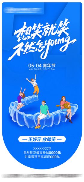 口腔五四青年节日海报