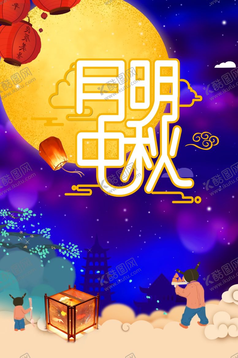 编号：23797207141323285841【酷图网】源文件下载-中秋海报