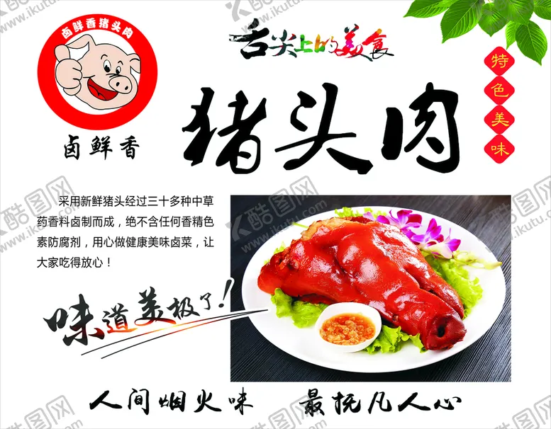 编号：61934010100139350125【酷图网】源文件下载-猪头肉
