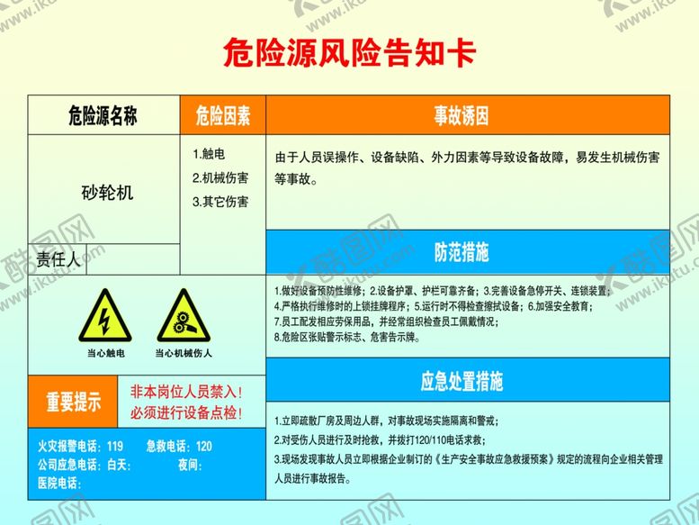 编号：28021206301403241092【酷图网】源文件下载-危险源风险告知卡