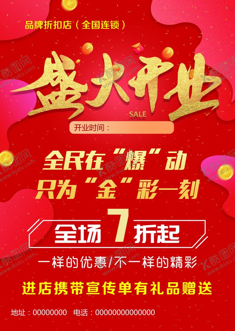 编号：50697609182008535149【酷图网】源文件下载-盛大开业