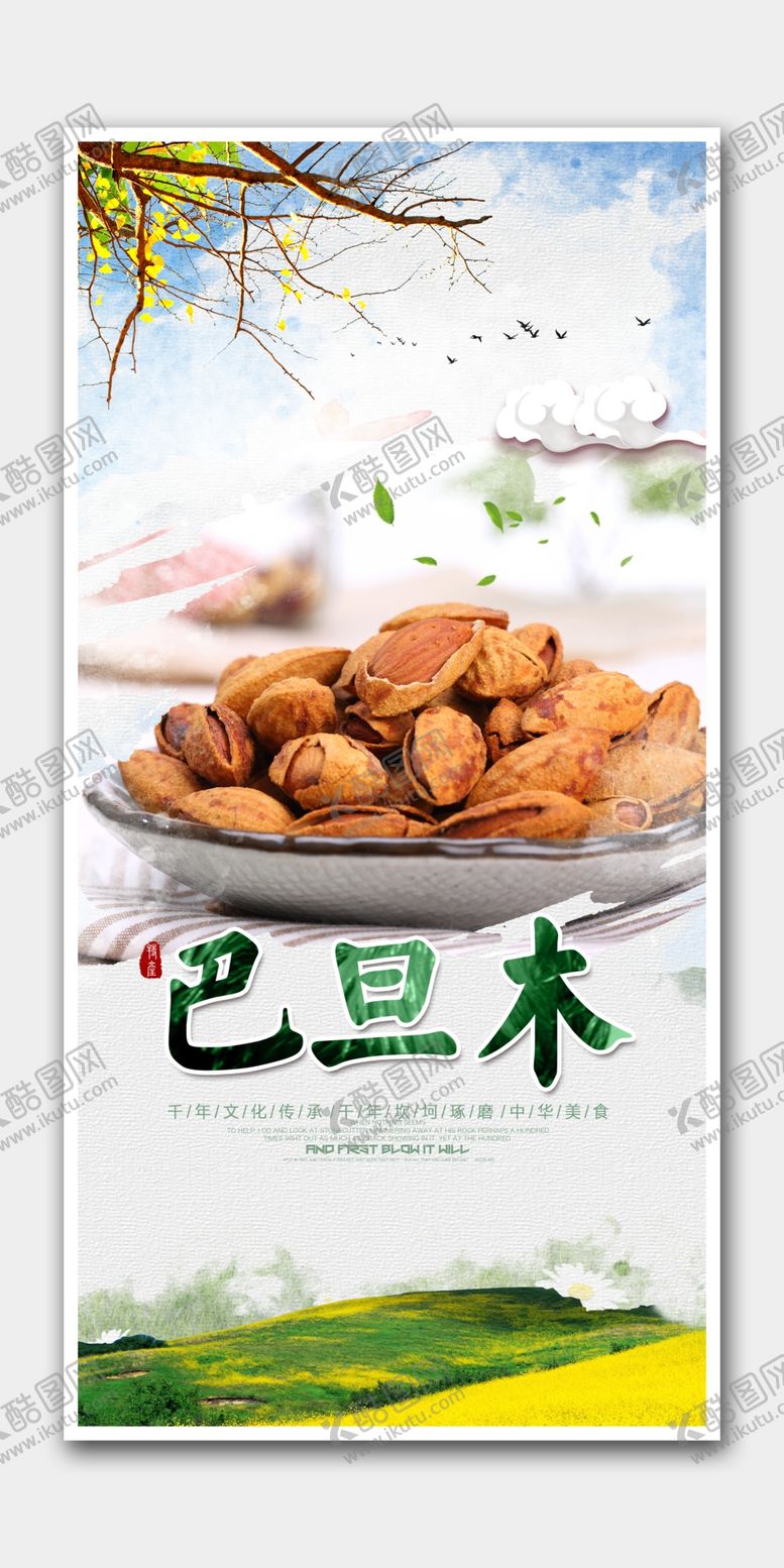 编号：98000902050425393281【酷图网】源文件下载-巴旦木海报