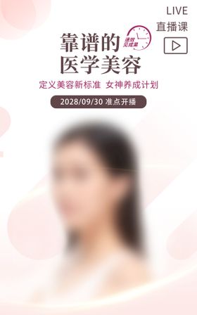 编号：05932109232355382584【酷图网】源文件下载-医美活动