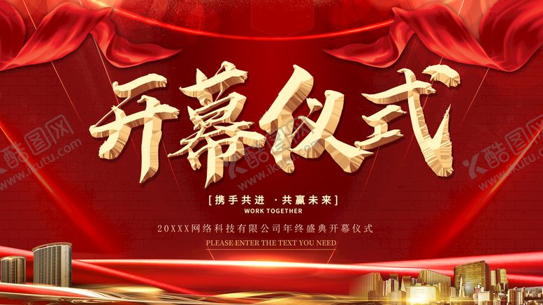 编号：04681709180036159810【酷图网】源文件下载-开幕仪式