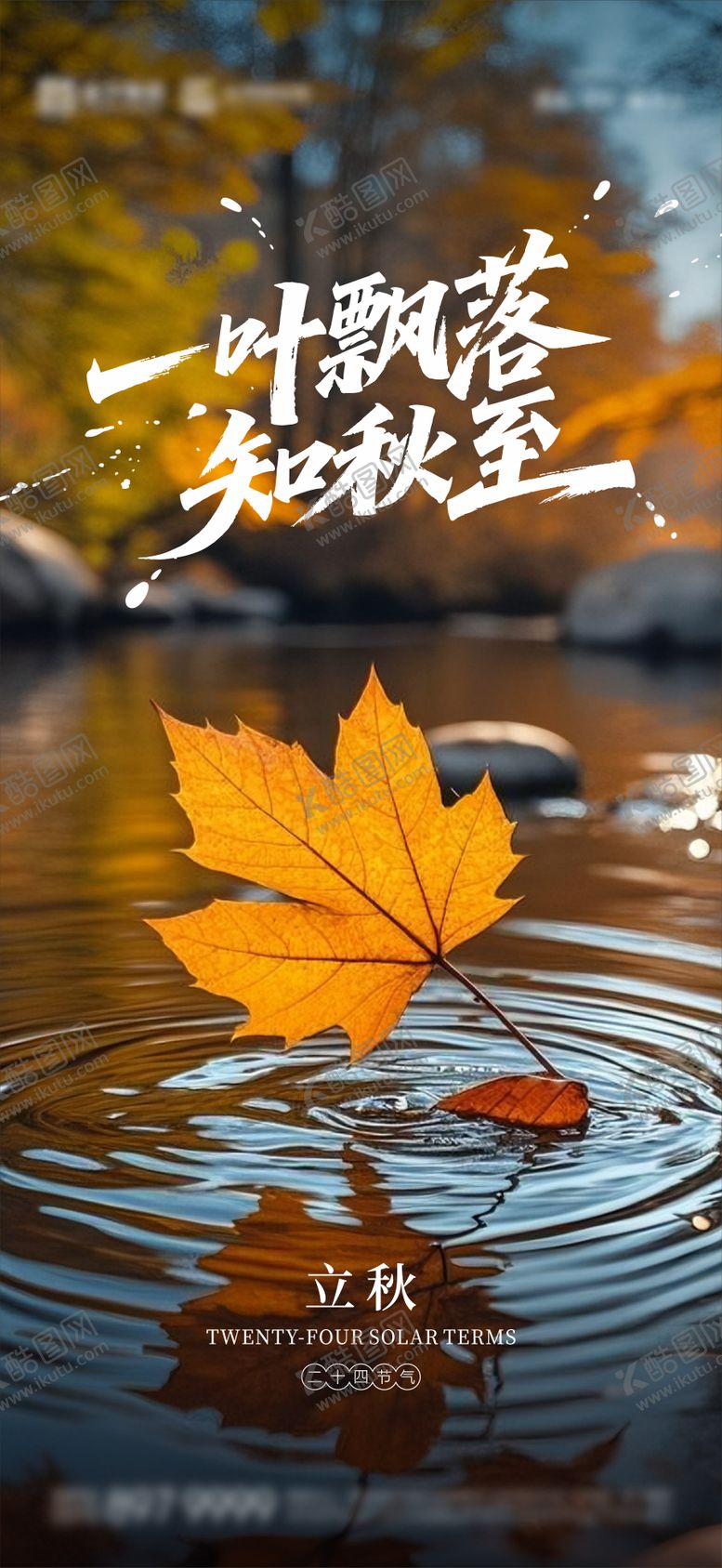 编号：43735608172305536249【酷图网】源文件下载-立秋海报 