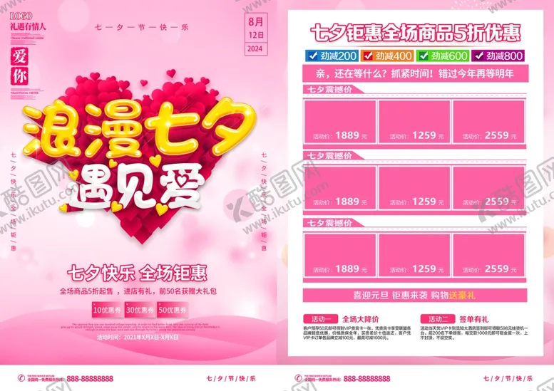 编号：69408302180316278697【酷图网】源文件下载-七夕活动传单