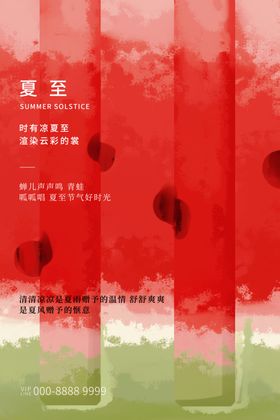 夏至海报夏至素材图片中国风夏天