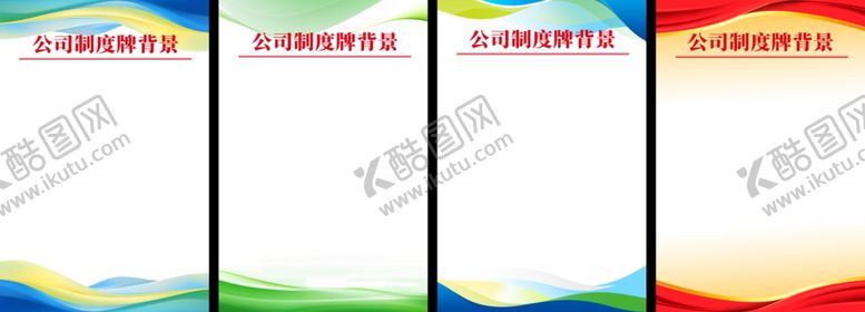 编号：30854204041001341796【酷图网】源文件下载-公司制度牌