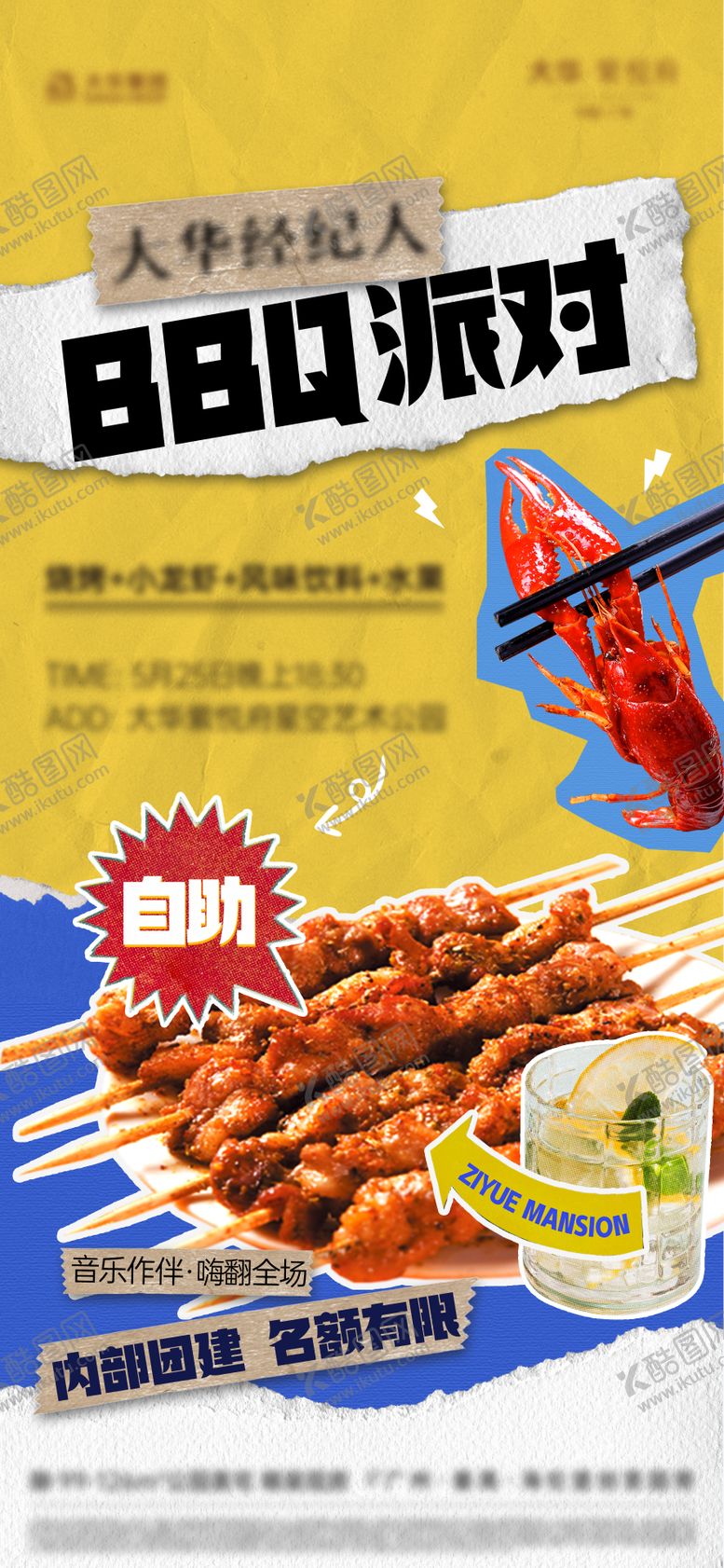 编号：78993711202118481199【酷图网】源文件下载-拼接风烧烤派对海报