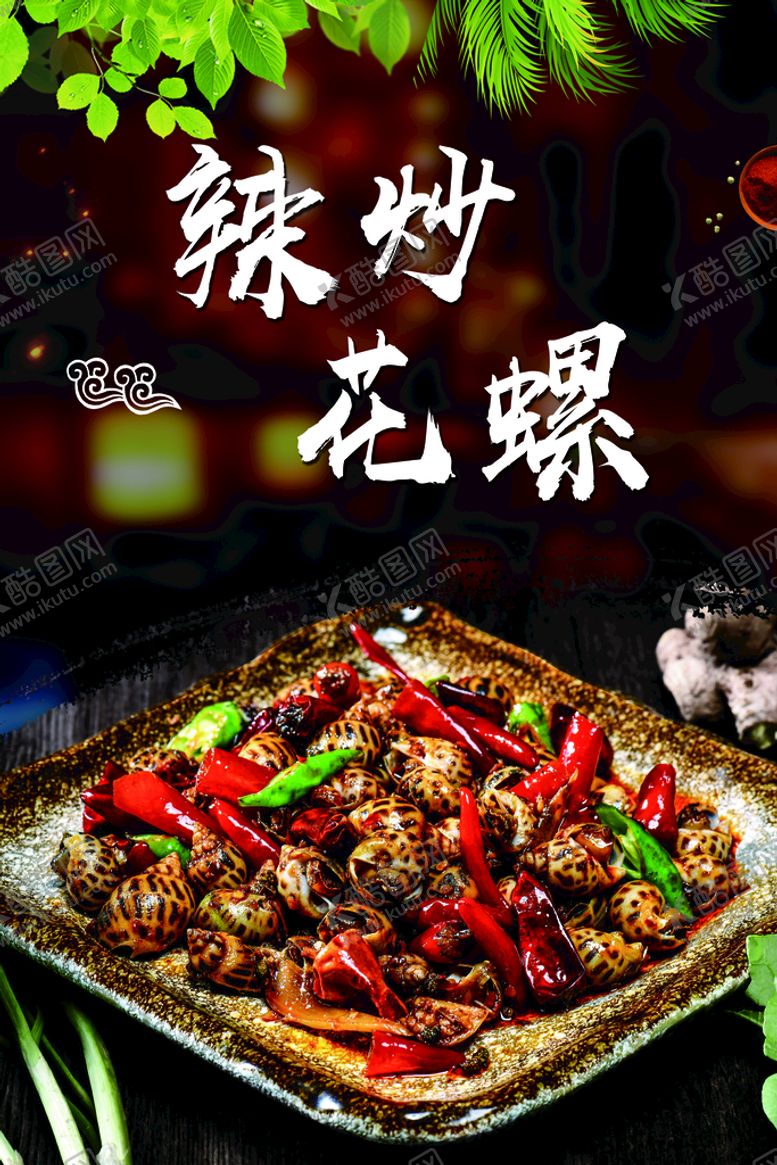 编号：14792509191909378462【酷图网】源文件下载-辣炒花螺