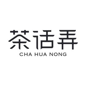 茶话弄 logo