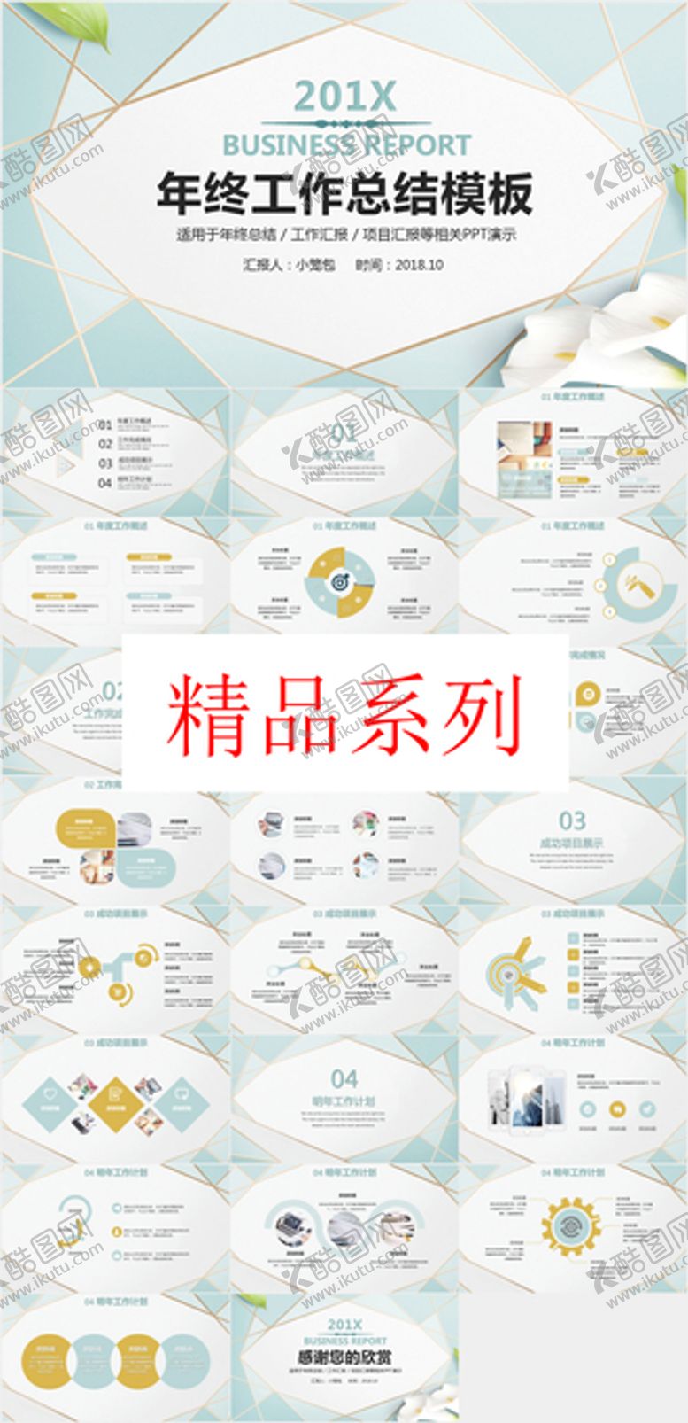 编号：31675012222117445030【酷图网】源文件下载-精品系列PPT        
