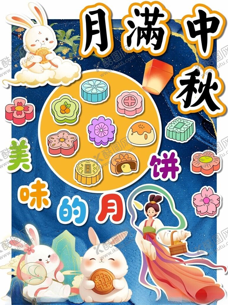 编号：23424904040202578848【酷图网】源文件下载-中秋