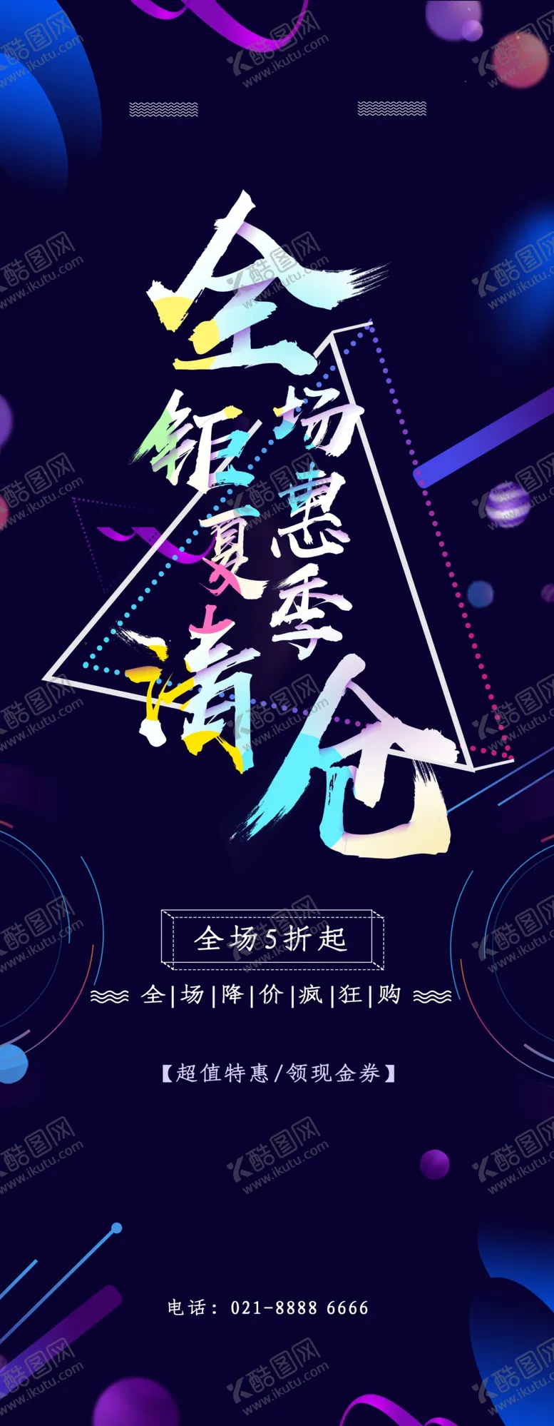 编号：19408509220713378461【酷图网】源文件下载-夏季清仓