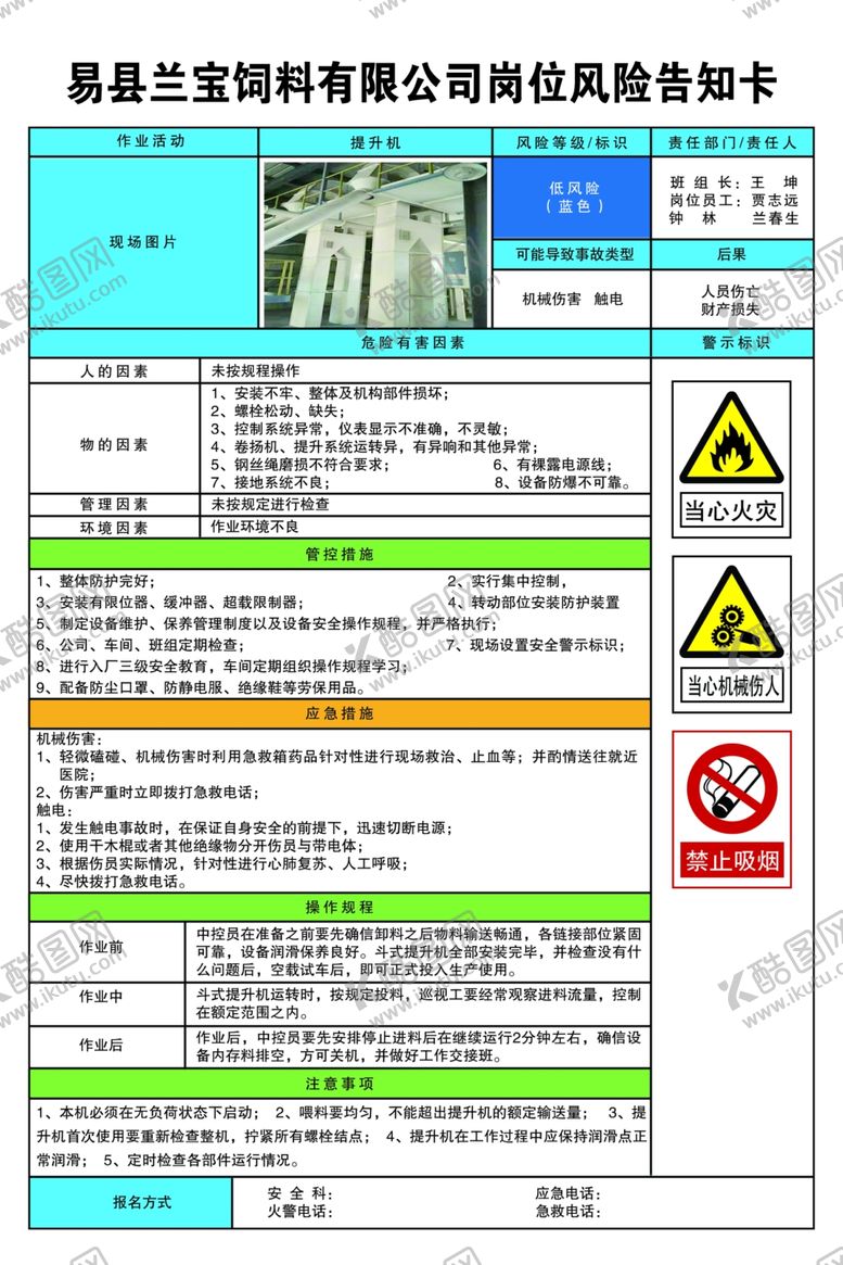 编号：82886710260232128292【酷图网】源文件下载-提升机岗位风险告知卡