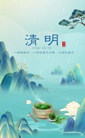 清明节气海报