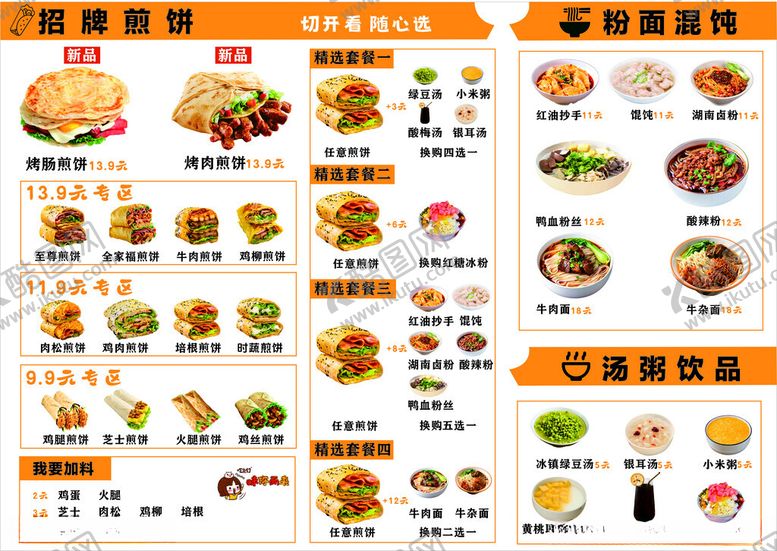 编号：28322709220033407410【酷图网】源文件下载-煎饼菜单