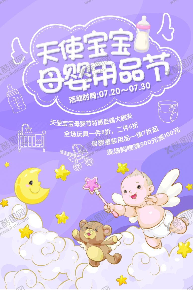 编号：20846302200452218432【酷图网】源文件下载-母婴用品节海报