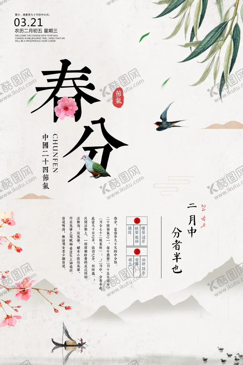 编号：48714203122314314290【酷图网】源文件下载-春分节气传统活动宣传海报素材