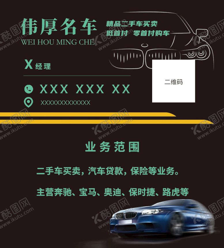 编号：12854911051448224083【酷图网】源文件下载-精品二手车交易名片设计