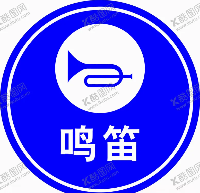 编号：52497304141256066073【酷图网】源文件下载-鸣笛