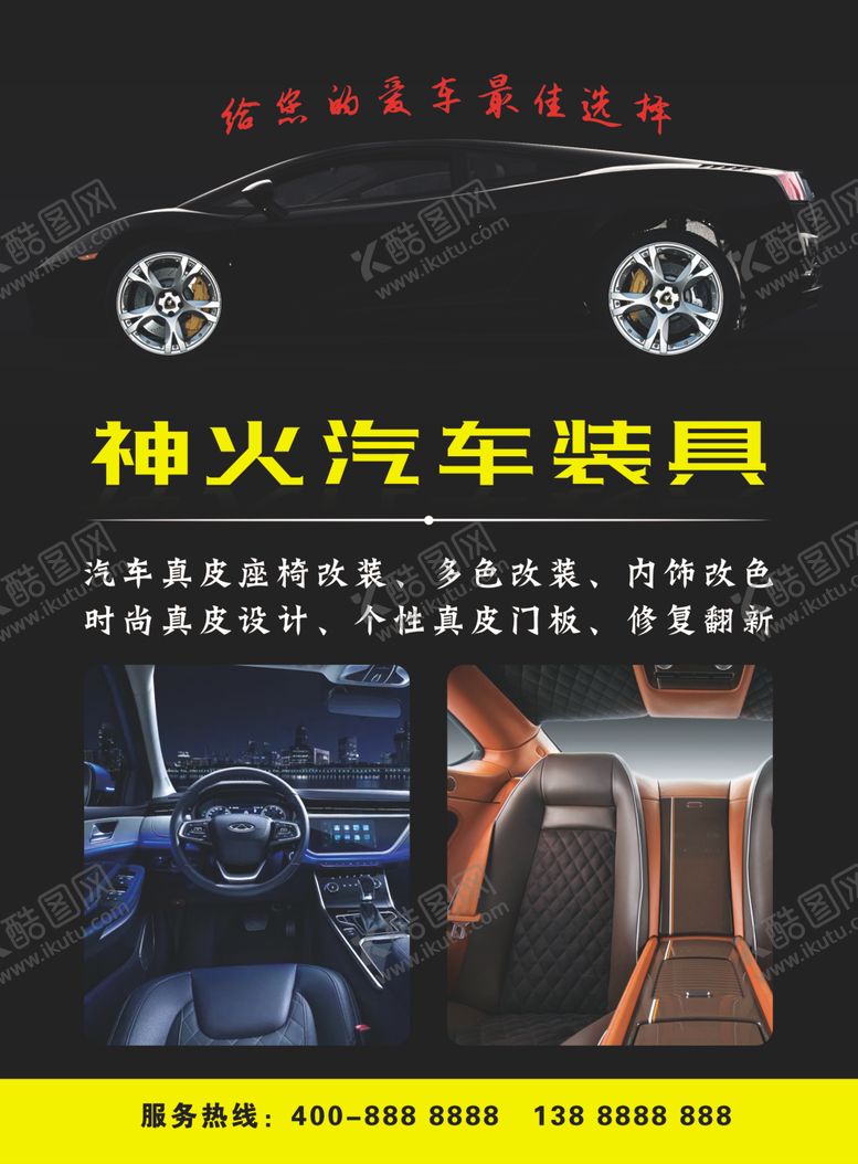 编号：12612309260613415766【酷图网】源文件下载-汽车装具专卖宣传单页