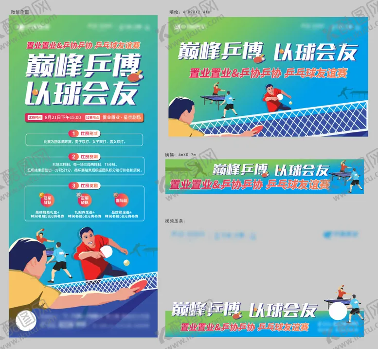 编号：14846612011945389954【酷图网】源文件下载-乒乓球比赛活动物料