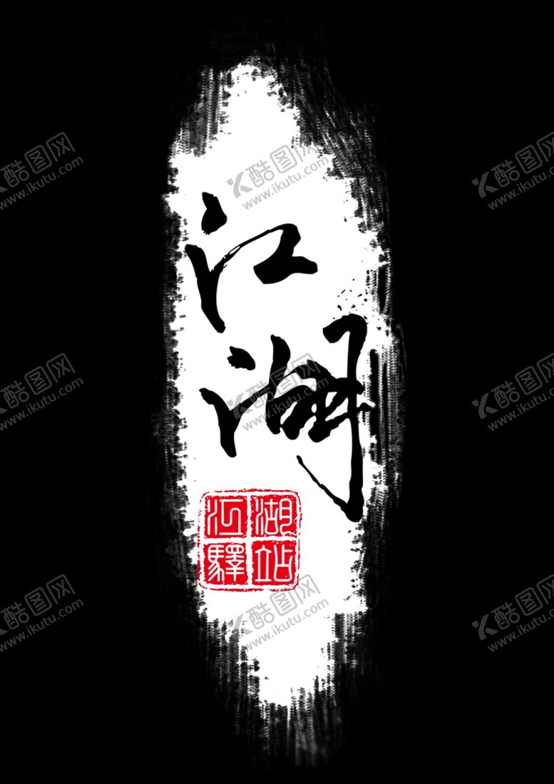 编号：21671909200458551529【酷图网】源文件下载-江湖驿站