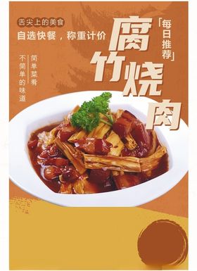 腐竹烧肉