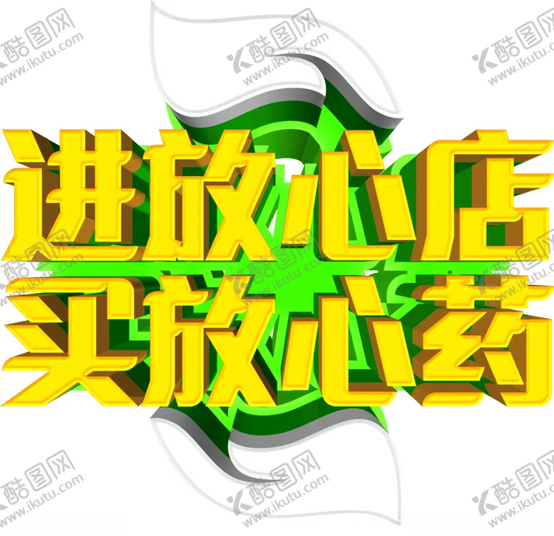编号：68553412211435439180【酷图网】源文件下载-放心药店买药放心