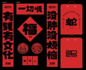 蛇年新年创意对联大礼包