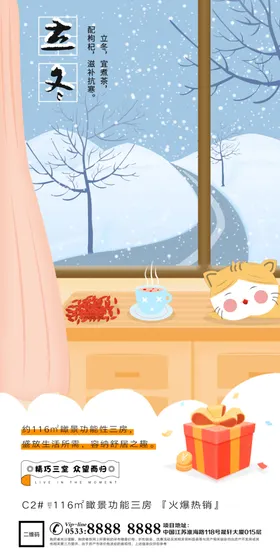 二十四节气立冬海报