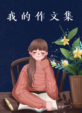 作文集封面