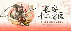 长安十二名医宣传海报