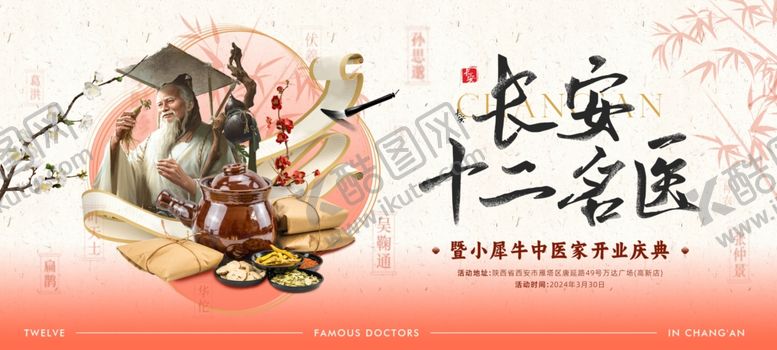 编号：25449705241959168773【酷图网】源文件下载-长安十二名医宣传海报