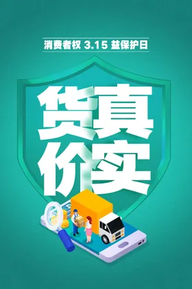 315诚信公益海报宣传素材社会