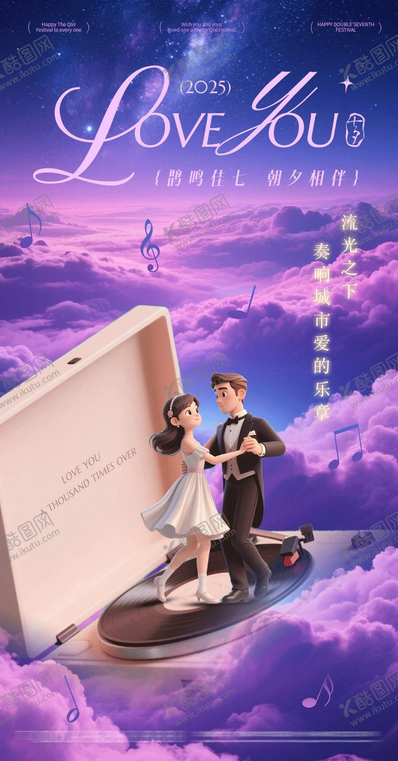 编号：94936409041006184382【酷图网】源文件下载-七夕情人节唱片机海报