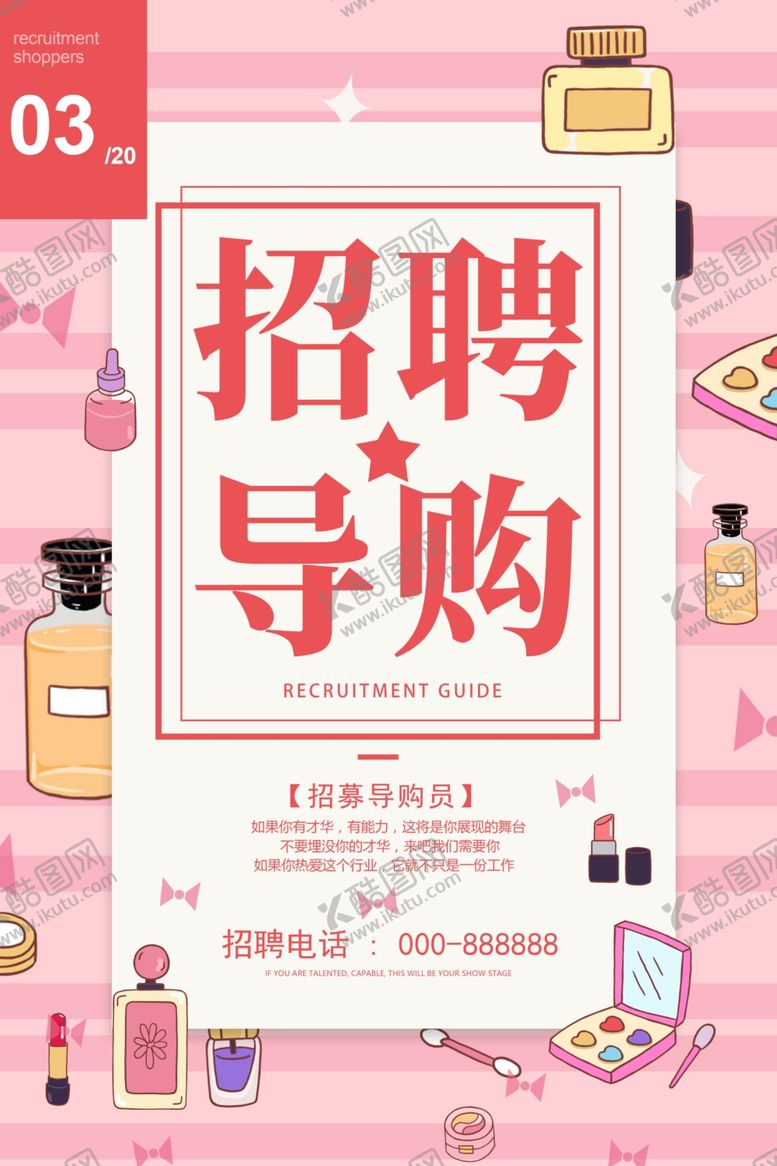 编号：27596610141030108737【酷图网】源文件下载-招聘导购