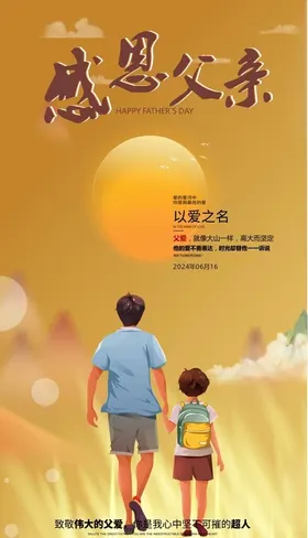 父亲节海报山峰太阳云彩卡通人物