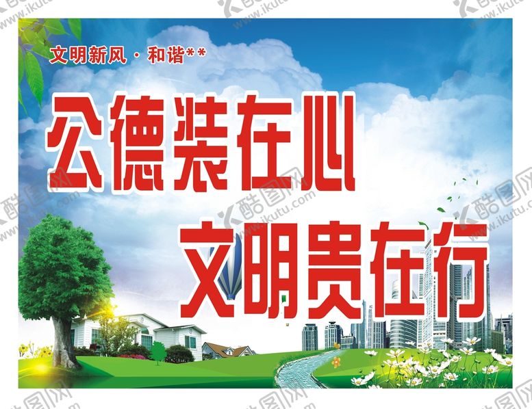 编号：53733601240441538613【酷图网】源文件下载-文明新风