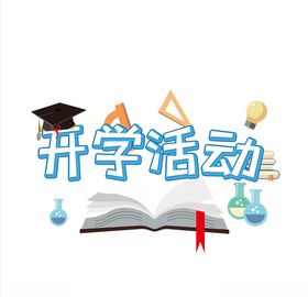 开学大优惠艺术字海报字