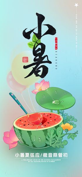 小暑节气插画海报